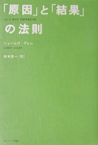 「原因」と「結果」の法則 [ ジェームズ・アレン ]...:book:11150300