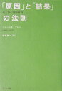 「原因」と「結果」の法則 [ ジェームズ・アレン ]