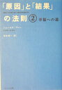 「原因」と「結果」の法則（2）