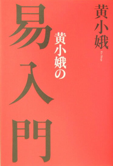 黄小娥の易入門【送料無料】