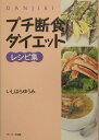 プチ断食ダイエットレシピ集