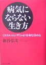 病気にならない生き方 [ 新谷弘実 ]