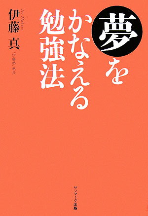 夢をかなえる勉強法 [ 伊藤真 ]