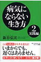 病気にならない生き方（2（実践編）） [ 新谷弘実 ]【送料無料】