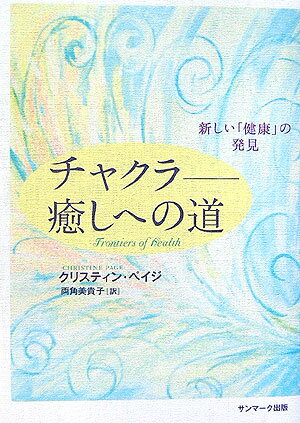 チャクラ-癒しへの道