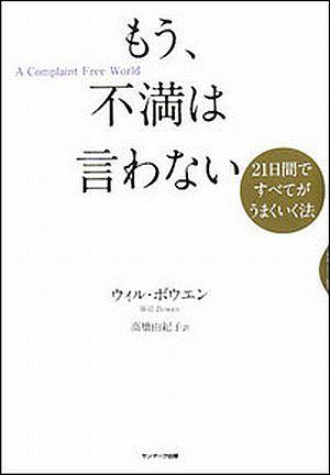 もう、不満は言わない