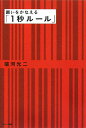 願いをかなえる「1秒ル-ル」 願いをかなえる「1秒ル-ル」