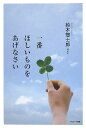 一番ほしいものをあげなさい 一番ほしいものをあげなさい