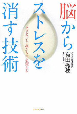 脳からストレスを消す技術 [ 有田秀穂 ]