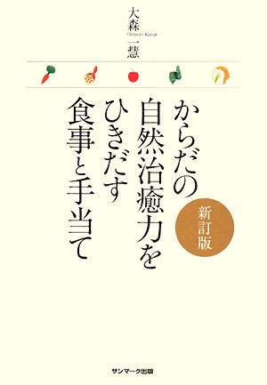 からだの自然治癒力をひきだす食事と手当て新訂版 [ 大森一慧 ]