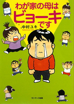 わが家の母はビョーキです [ 中村ユキ ]【送料無料】