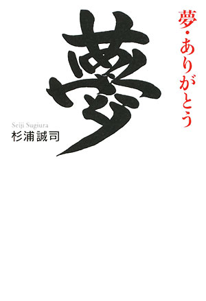 夢・ありがとう【送料無料】