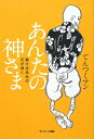 あんたの神さま あんたの神さま