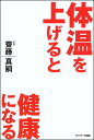 体温を上げると健康になる [ 齋藤真嗣 ]