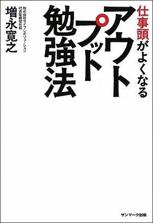 仕事頭がよくなるアウトプット勉強法