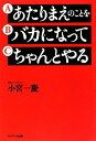 【送料無料】あたりまえのことをバカになってちゃんとやる [ 小宮一慶 ]