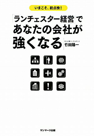 「ランチェスター経営」であなたの会社が強くなる