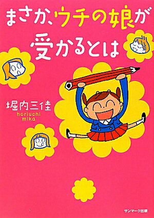 まさか、ウチの娘が受かるとは [ 堀内三佳 ]【送料無料】