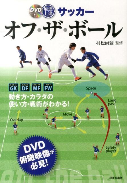 最速上達サッカーオフ・ザ・ボール [ 村松尚登 ]...:book:16926059