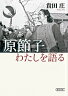 原節子わたしを語る