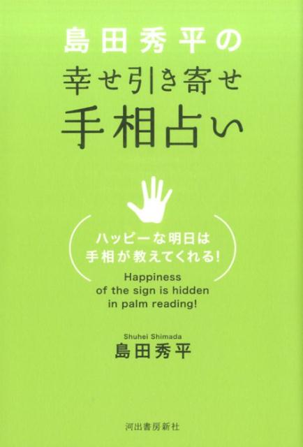 島田秀平の　幸せ引き寄せ手相占い [ 島田 秀平 ]...:book:18146742