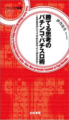 勝てる思考のパチンコ・パチスロ術【送料無料】