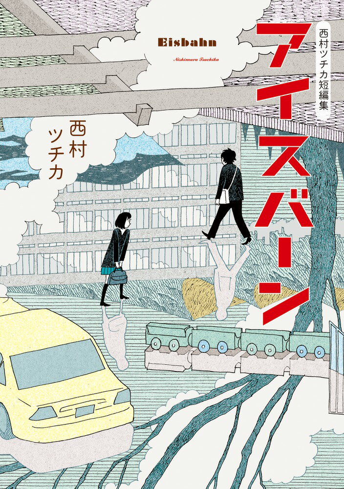 西村ツチカ短編集 アイスバーン （ビッグ コミックス〔スペシャル〕） [ 西村 ツチカ ]