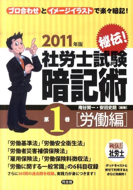 秘伝！社労士試験暗記術（第1巻（労働編）　2011年版）