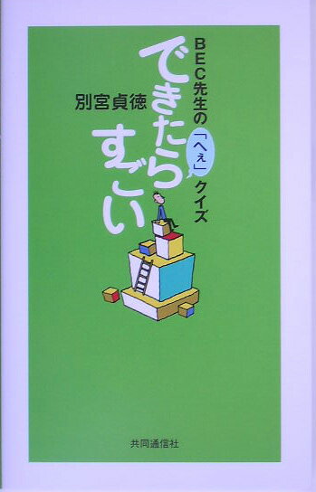 できたらすごい【送料無料】