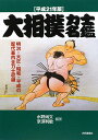 大相撲力士名鑑(平成21年版)