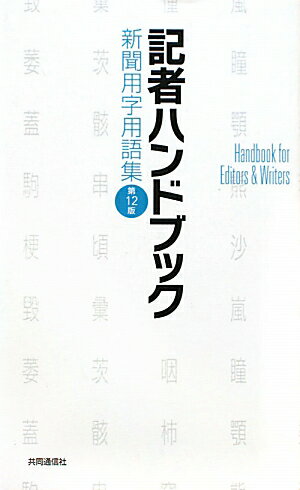 記者ハンドブック第12版 [ 共同通信社 ]【送料無料】