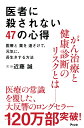 医者に殺されない47の心得 医療と薬を遠ざけて、元気に、長生きする方法 [ 近藤誠 ]