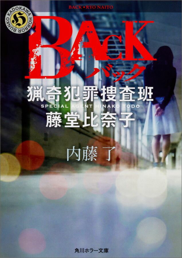 BACK 猟奇犯罪捜査班・藤堂比奈子 [ 内藤　了 ]...:book:18275741