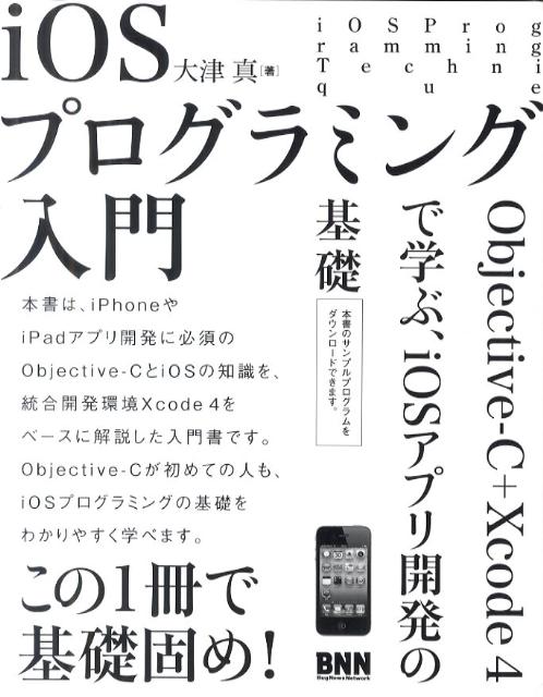 iOSプログラミング入門 Objective-C＋Xcode　4で学ぶ、iO [ 大津真 …...:book:14706541