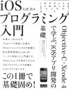 【送料無料】iOSプログラミング入門 [ 大津真 ]