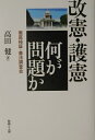 改憲・護憲何が問題か [ 高田健 ]