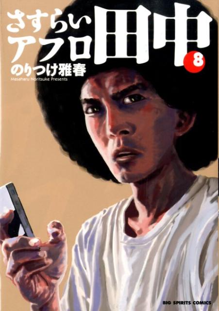 さすらいアフロ田中 8