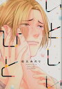 いとしいひと (B.Pilz COMICS)