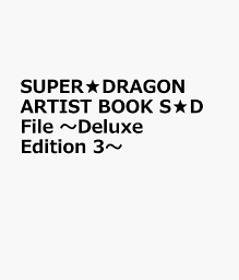 <strong>SUPER★DRAGON</strong> ARTIST BOOK S★D File ～Deluxe Edition 3～