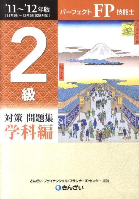 パーフェクトFP技能士2級対策問題集学科編（’11〜’12年版）【送料無料】