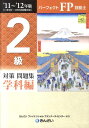 パーフェクトFP技能士2級対策問題集・学科編（’11〜’12年版）