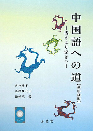 中国語への道（準中級編）【送料無料】