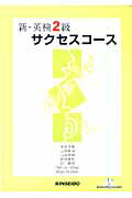 新・英検2級サクセスコ-ス【送料無料】