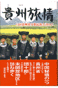 【宅配送料無料】貴州旅情