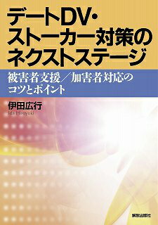 デートDV・ストーカー対策のネクストステージ 被害者支援／加害者対応のコツとポイント [ 伊田広行 ]