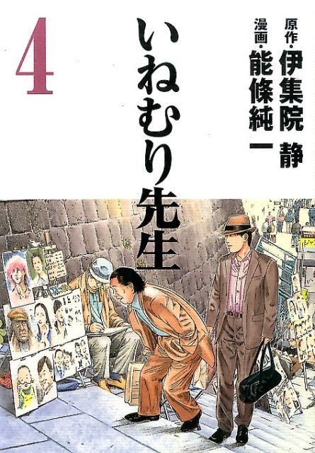 イネムリセンセイ