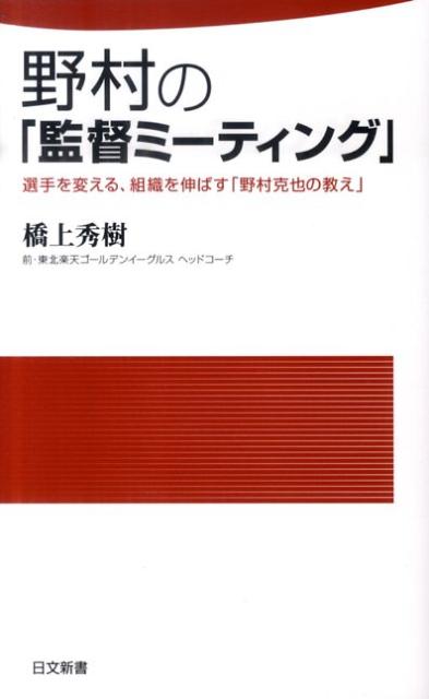 野村の「監督ミーティング」 選手を変える、組織を伸ばす「野村克也の教え」 （日文新書） […...:book:13678846