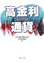 高金利通貨