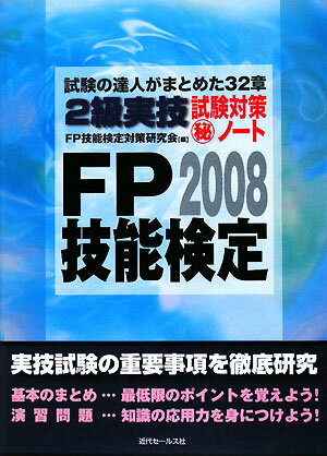 FP技能検定2級実技試験対策（秘）ノート（2008年度版）