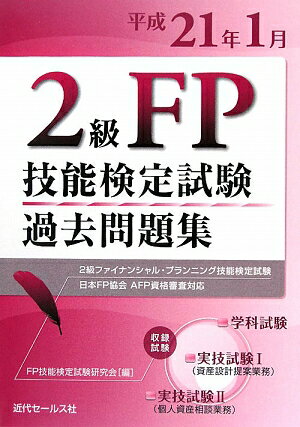 2級FP技能検定試験過去問題集（平成21年1月）